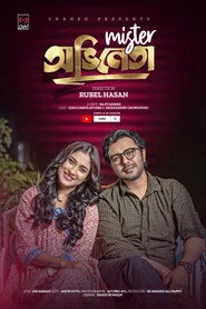 মিস্টার অভিনেতা