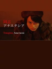 同志アナスタシア