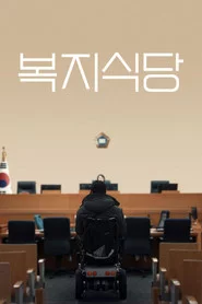 복지식당
