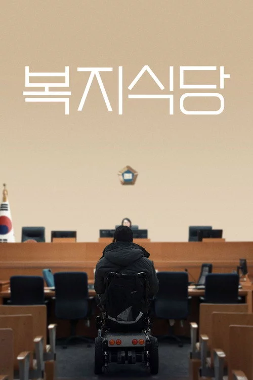 복지식당