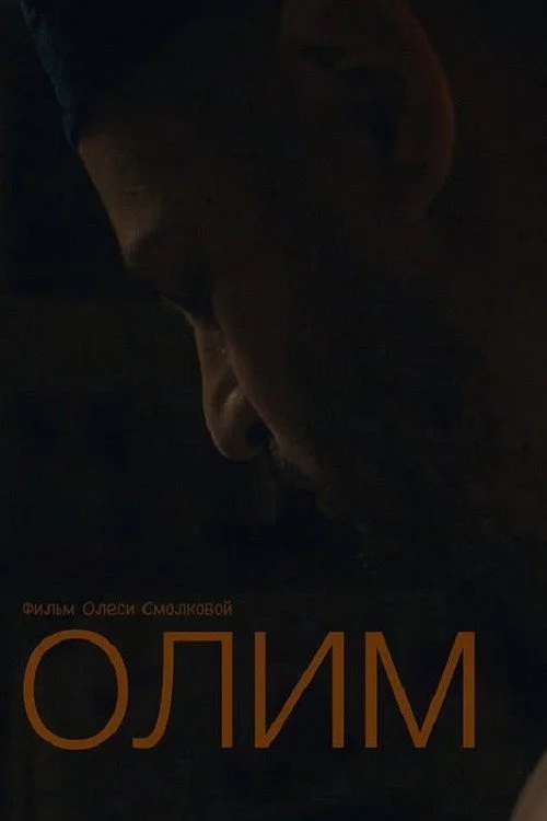 Олим