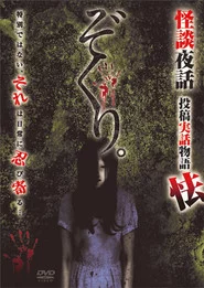 ぞくり。怪談夜話 投稿実話物語 怯