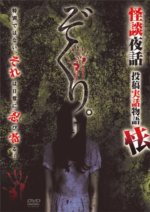 ぞくり。怪談夜話 投稿実話物語 怯