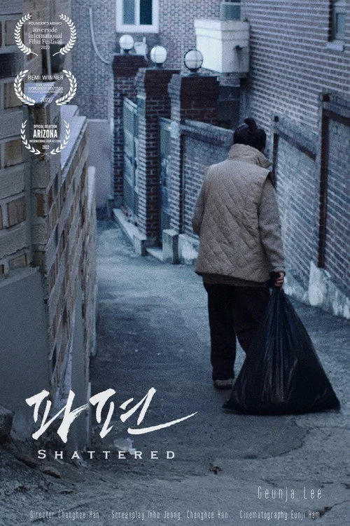 파편
