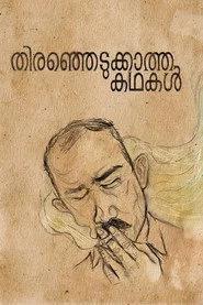 തിരഞ്ഞെടുക്കാത്ത കഥകൾ