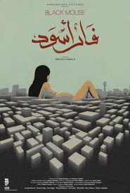 فأر أسود