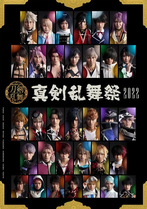 ミュージカル『刀剣乱舞』～真剣乱舞祭2022～
