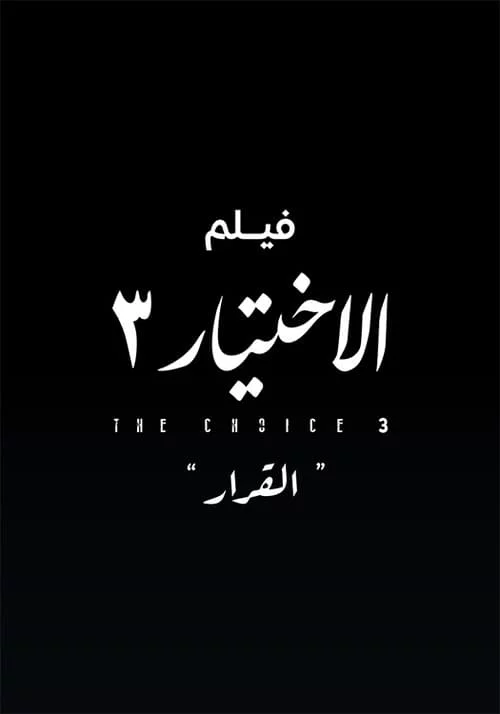 الاختيار 3  القرار