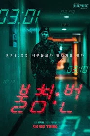 불침번