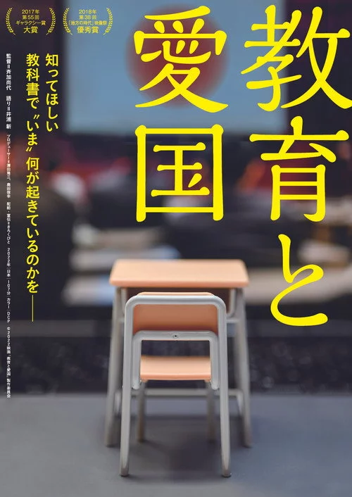 教育と愛国