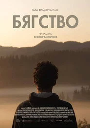 Бягство