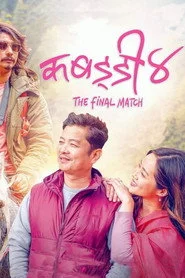 कबड्डी ४