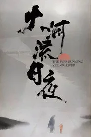 大河流日夜