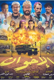 الإخوان
