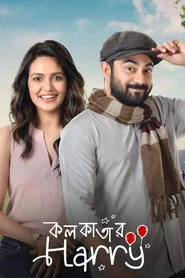 কলকাতার হ্যারি