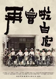 再會啦 白宮