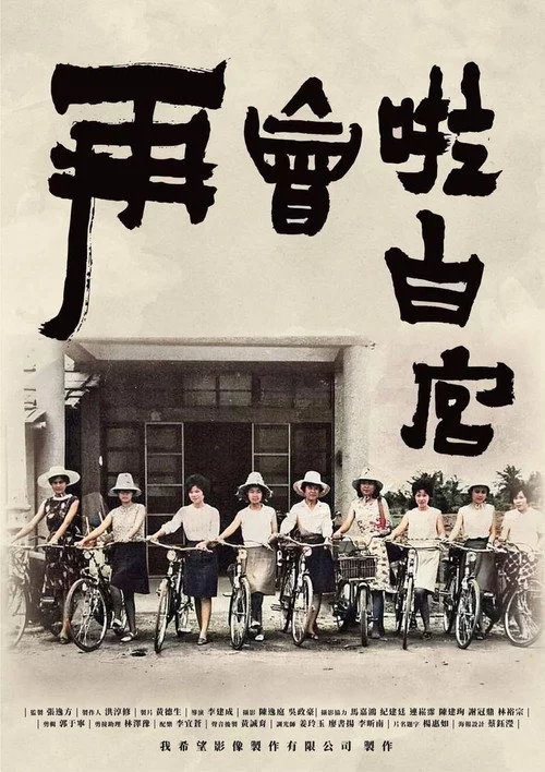 再會啦 白宮