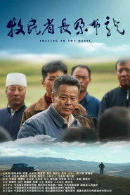 牧民省长尕布龙
