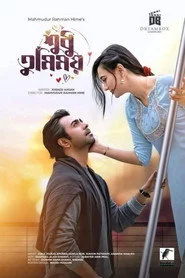 শুধু তুমিময়