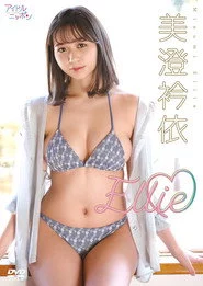 美澄衿依/Ellie