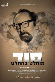 סוד מוחלט בהחלט