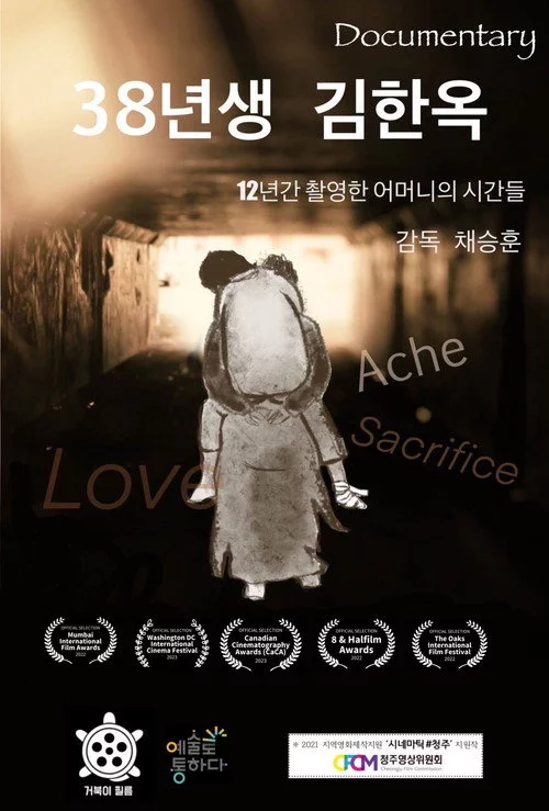 38년생 김한옥