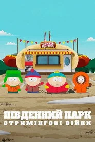 Південний Парк: Стримінгові війни