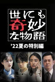 世にも奇妙な物語 '22夏の特別編