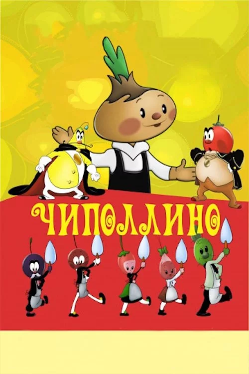 Чіполліно