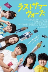 ラストサマーウォーズ