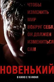 Новенький