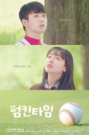 펌킨타임