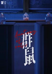 群鼠
