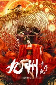 九州青荇纪