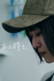 あの時を、