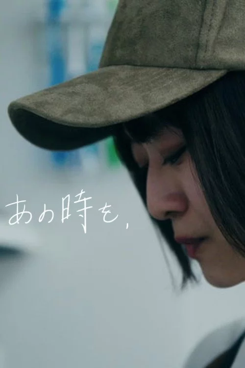 あの時を、