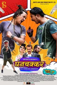 घनचक्कर