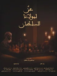 عزٌ لمولانا السلطان