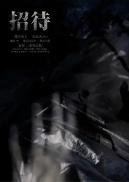 招待