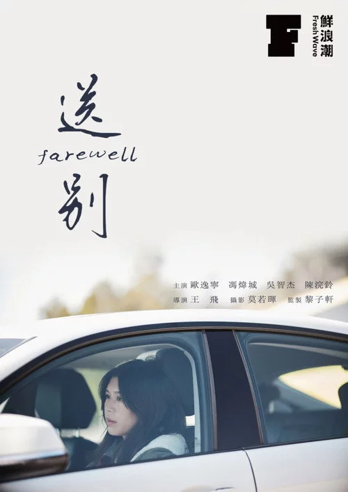 送別