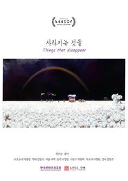 사라지는 것들