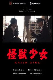 怪獣少女