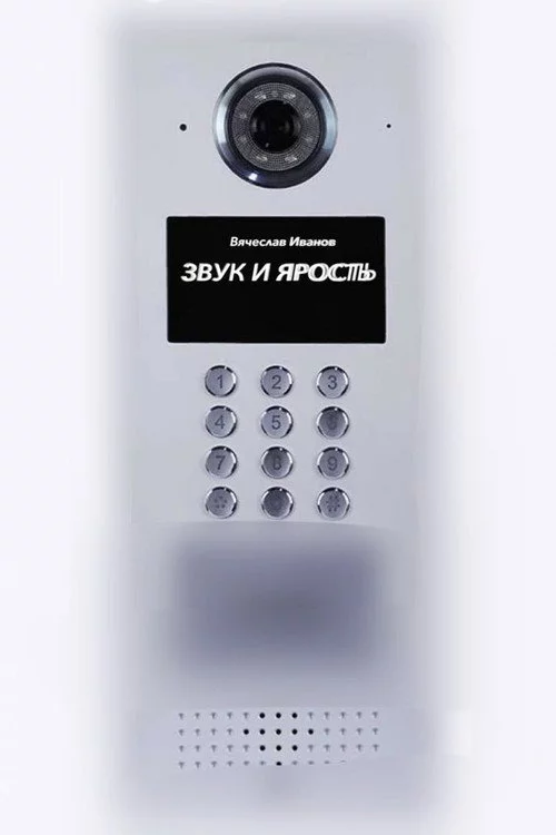 Звук и ярость