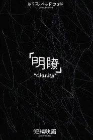 明瞭