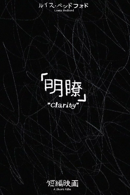 明瞭