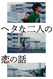 ヘタな二人の恋の話