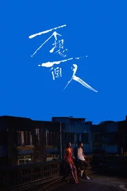 不想一個人