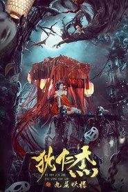 狄仁杰之九层妖楼
