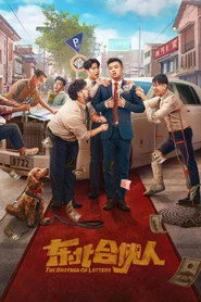 东北合伙人