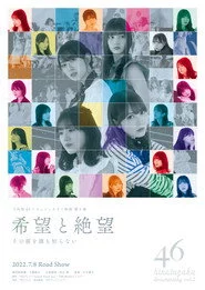 希望と絶望　その涙を誰も知らない